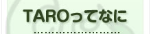 TAROってなに