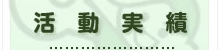活動実績