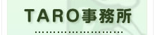 TARO事務所