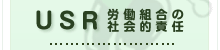 社会的責任