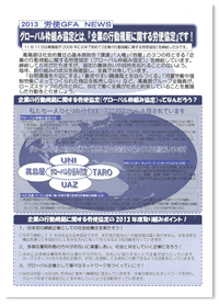 2013 労使GFA NEWS