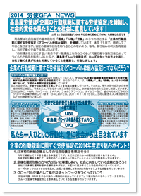 2014 労使GFA NEWS