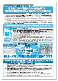 2019 労使GFA NEWS