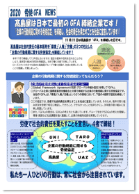 2020 労使GFA NEWS