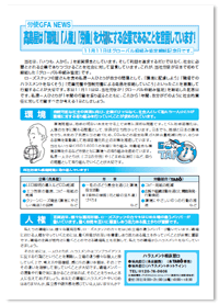 労使GFANEWS